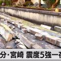 大分・宮崎で震度5強|