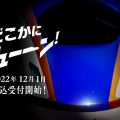 JR東日本、旅行先がランダムで決まる「どこかにビューーン!」12月開始