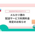 メルカリ、配送料金値上げ　ネコポスは175円→210円