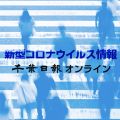【新型コロナ詳報】千葉県内２２９６人感染、２人死亡　２日連続最多更新　小中学校など６件のクラスター