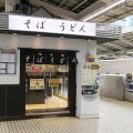「駅ホームのそば店」東京駅の東海道新幹線ホームも閉店へ “出張中の出陣式”なガッツリそば