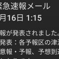 津波の緊急速報メール誤配信　神奈川県、設定ミスで２０回