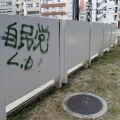 福岡入管局掲示板に落書き　塗料で「自民党×」