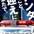 「アンタのこと、迎えに来たで。」　大阪府警が新採用ポスター