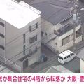 「子どもが血を流して倒れている」2歳児を搬送 4階から転落の可能性 大阪・豊中市