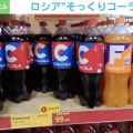 「間違えて買わせることが狙い」ロシアがコーラを“模倣した”商品販売
