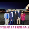 アメリカ議員代表団が台湾を電撃訪問 あす蔡英文総統らと会談へ
