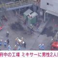 工場でミキサーの中に男性2人落下 現在も救助活動続く 東京・府中市