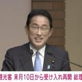 岸田総理、外国人観光客受け入れ「来月10日から再開する」陽性率が低い国は検査行わず