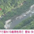 川遊びの19歳男性が流され死亡 豊田市の矢作川