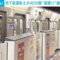 地下鉄の運転士が約40分間にわたる“居眠り” 乗客270人にけがはなし、遅延も発生せず 名古屋