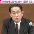 岸田総理「私個人は旧統一教会と関係ない」“内閣改造”の方針に言及
