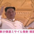 北朝鮮が日本海に向け弾道ミサイルを発射 韓国軍