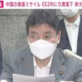 中国“弾道ミサイル” 日本のEEZ内に初の落下 岸防衛大臣がコメント