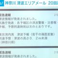 神奈川県民に20回以上「警報音付きメール」届く 原因はシステムの設定ミス