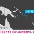 南太平洋ソロモン諸島でM7.0の地震 アメリカ地質調査所が発表 気象庁「日本への津波の影響はなし」