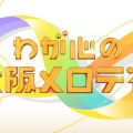 なにわ男子『わが心の大阪メロディー』出演決定　NHK大阪放送局が発表