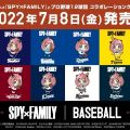『SPY×FAMILY』プロ野球12球団とコラボ　缶バッジやTシャツ＆タオルなどグッズ8日より発売