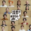 「＃わたしも投票します」池田エライザさん、鈴木福さんら26人　芸能人による投票呼びかけ動画、参院選で第2弾