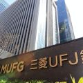 逃げ道ふさがるマイナス金利、三菱UFJ銀行に6年ぶり適用