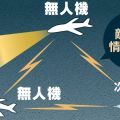 戦闘機支援の無人機開発　日米、防空網強化へ技術協力