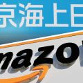 東京海上、Amazonで保険販売　デジタル販路で若者開拓