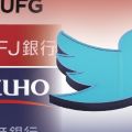 Twitter買収に三菱UFJ・みずほ参加　リスクも抱える