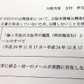 橋下元大阪市長と職員のメール　「敗訴後の非公開不当」弁護士が提訴