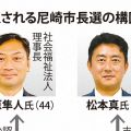 維新、党の命運かけ大阪府外初の首長狙う　尼崎市長選13日告示