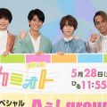 Aぇ! group、音楽特番「カミオト」スペシャルサポーター就任 5時間超え生放送