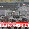 東京２３区に「大雪警報」積雪１０ｃｍ恐れ