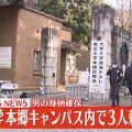 東京大学で３人刺される　１７歳少年を逮捕