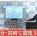 大分・宮崎で震度５強　気象庁が会見