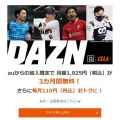 KDDIが「DAZN」値上げを通知　2月から月額3000円か　「値上げの予定は事実」とDAZN【追記あり】