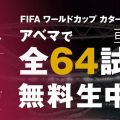 ABEMA、ワールドカップ全64試合を無料生中継　日本初　「アベマとしては過去最大の投資」