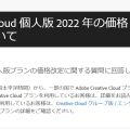 「Adobe Creative Cloud」値上げ、4月27日から　「新機能などの付加価値を反映したため」