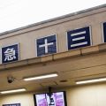 関西人には読める阪急線“ナゾの途中駅”「十三」には何がある？