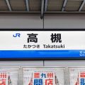 大阪～京都間で新快速が停まるほぼ唯一の駅…JR“ナゾの停車駅”「高槻」には何がある？