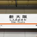 じつは“日本でトップクラスの複雑な駅”「新大阪」には何がある？