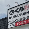 くら寿司で“障がい者いじめ”　被害者が退職に追い込まれていた