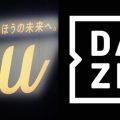 au、DAZN契約付き新プラン発表　携帯料金に＋1100円