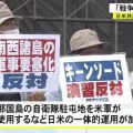 「戦争準備やめて」日米共同演習の中止訴え市民団体が集会　沖縄