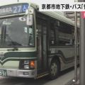 財政難の京都市　検討委が地下鉄と市バスの値上げ答申　「地下鉄30円、市バス20円の値上げ必要」