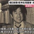 朝日新聞阪神支局襲撃事件から35年　当時29歳の記者死亡も未解決のまま時効「悪は悪と世の中に伝えて」
