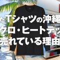 きょうは29.2度　まだTシャツの沖縄で、ユニクロ・ヒートテックがもう売れている理由