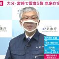 【速報】大分・宮崎で震度5強　気象庁会見