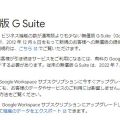 無償版G Suiteがサービス終了。7月1日に有料版移行