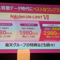 楽天モバイルが7月から新料金「Rakuten UN-LIMIT VII」、0円なくなり月額1078円～3278円、ポイント倍率はアップ