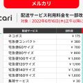 メルカリ便、6月16日から料金値上げ - ネコポス210円など