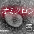 四国で2県目 「オミクロン株」 香川県で感染確認 市中感染か